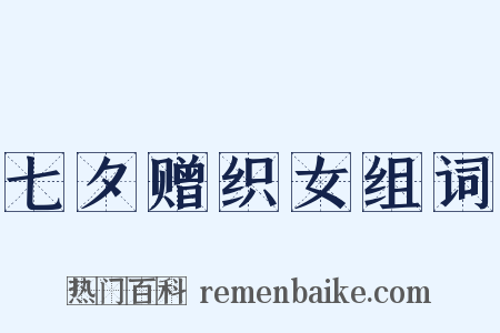 七夕赠织女组词是什么意思的图片